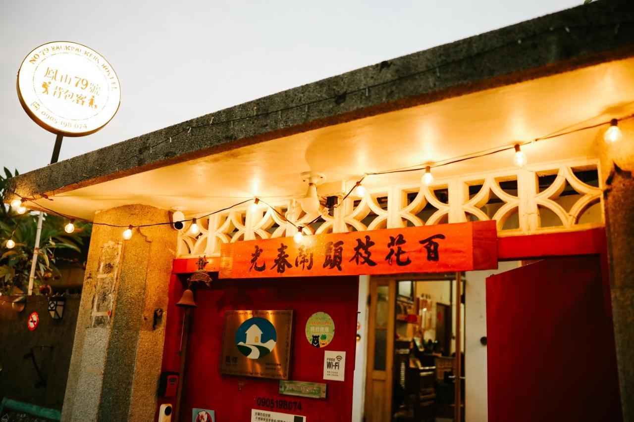 鳳山79背包客 Fengshan No 79 Backpacker Kaohsiung Exterior foto